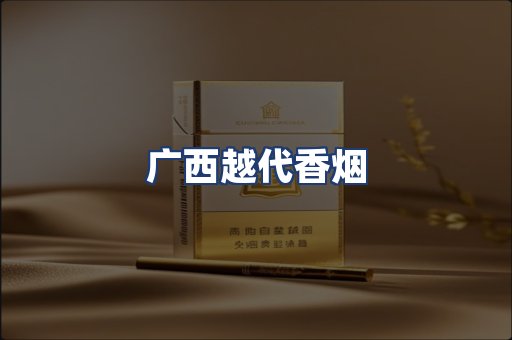 广西越代香烟